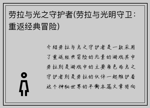 劳拉与光之守护者(劳拉与光明守卫：重返经典冒险)