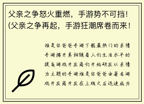 父亲之争怒火重燃，手游势不可挡！(父亲之争再起，手游狂潮席卷而来！)