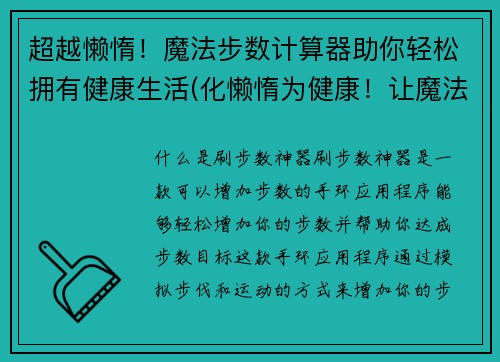 超越懒惰！魔法步数计算器助你轻松拥有健康生活(化懒惰为健康！让魔法步数计算器带你迈向活力生活)