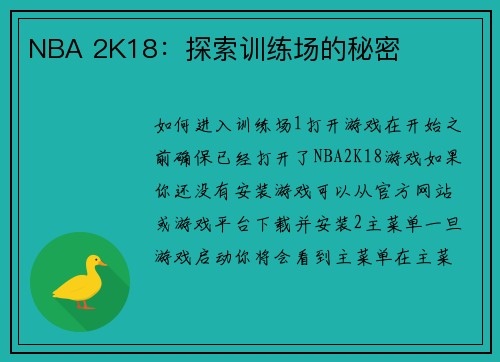 NBA 2K18：探索训练场的秘密