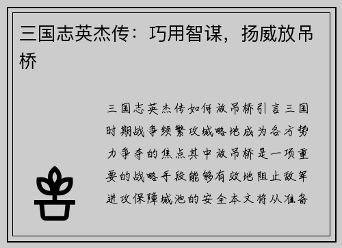 三国志英杰传：巧用智谋，扬威放吊桥