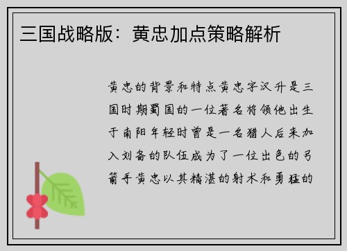 三国战略版：黄忠加点策略解析