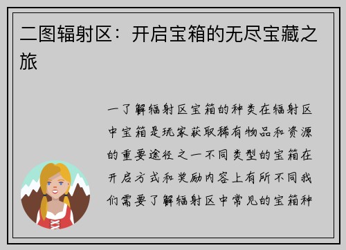 二图辐射区：开启宝箱的无尽宝藏之旅